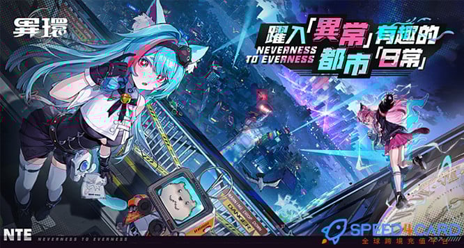 异环Neverness to Everness国际服手游代充值- Speed4Card专业充值平台