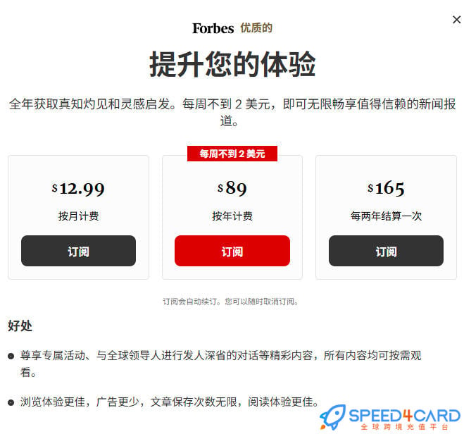 Forbes代购代付订阅套餐- Speed4Card专业充值平台