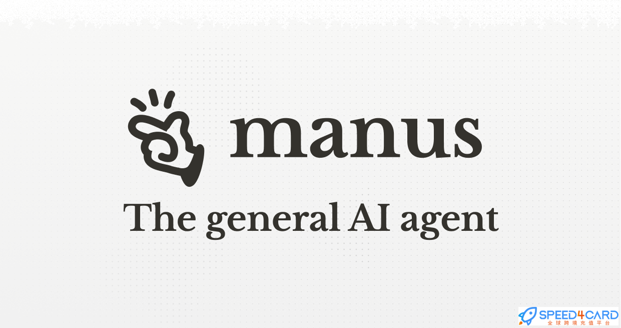 Manus AI核心功能 + 订阅指南充值- Speed4Card专业充值平台