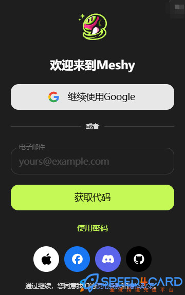 Meshy代购代付订阅AI登录方式- Speed4Card专业充值平台
