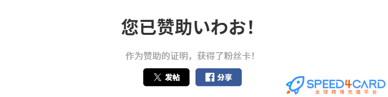 pixiv代购代付订阅赞助会员 | P站FANBOX高级会员套餐- Speed4Card专业充值平台