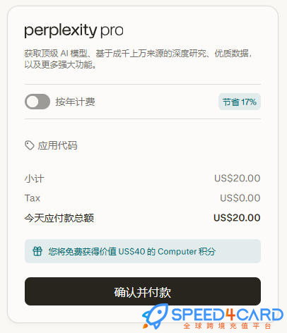 perplexity代购代付订阅AIPremium套餐- Speed4Card专业充值平台