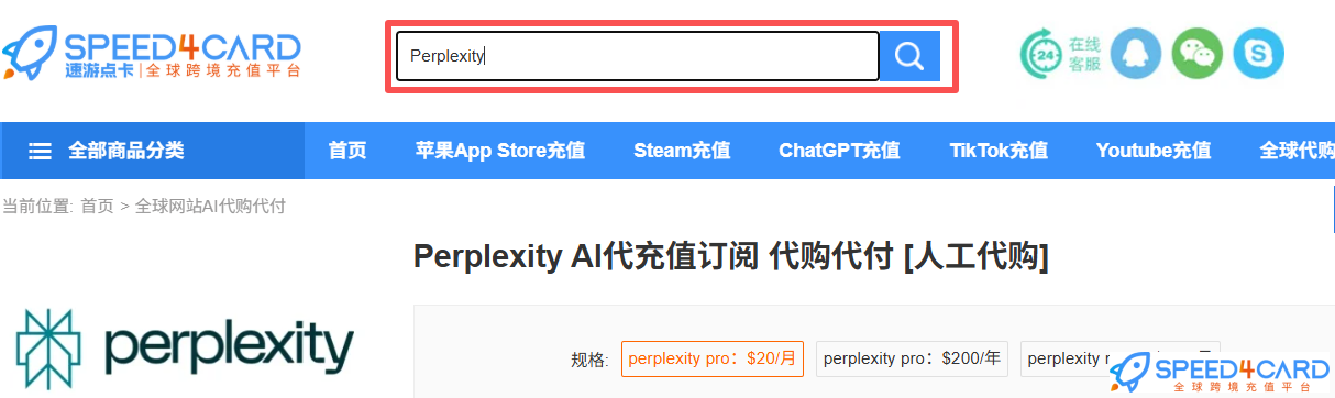 查资料选Perplexity还是ChatGPT?两者区别对比Perplexity订阅充值-Speed4Card专业充值平台