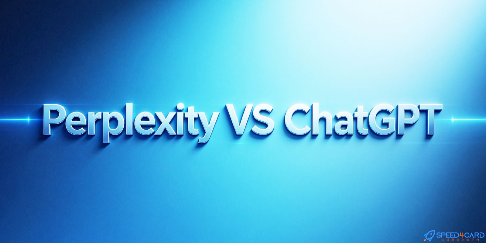 查资料选Perplexity还是ChatGPT?两者区别对比-Speed4Card专业充值平台