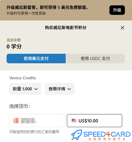 Venice AI代购代付订阅AIVenice AI积分套餐- Speed4Card专业充值平台