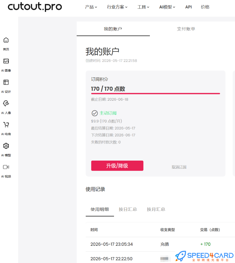 Cutout.Pro代购代付订阅AICutout.Pro图片点数订阅- Speed4Card专业充值平台