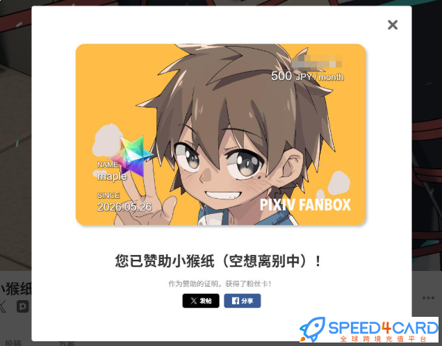 pixiv代购代付订阅赞助会员 | P站FANBOX高级会员套餐- Speed4Card专业充值平台