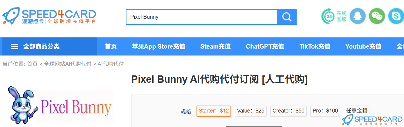 Pixel Bunny AI值得买吗?功能介绍+国内充值流程(2026)Pixel Bunny订阅充值-Speed4Card专业充值平台