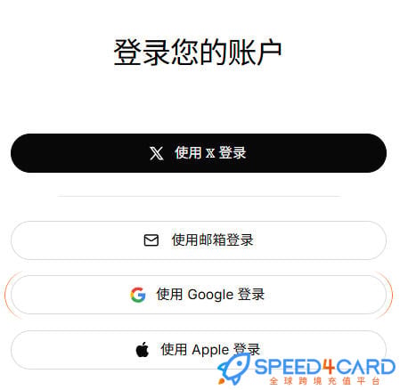 xAI代购代付订阅x.ai登录方式- Speed4Card专业充值平台