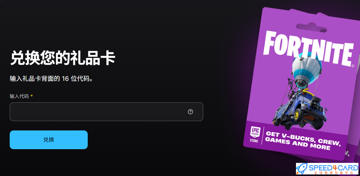 欧洲堡垒之夜Fortnite | Fortnite Gift Card充值卡密怎么兑换- Speed4Card专业充值平台