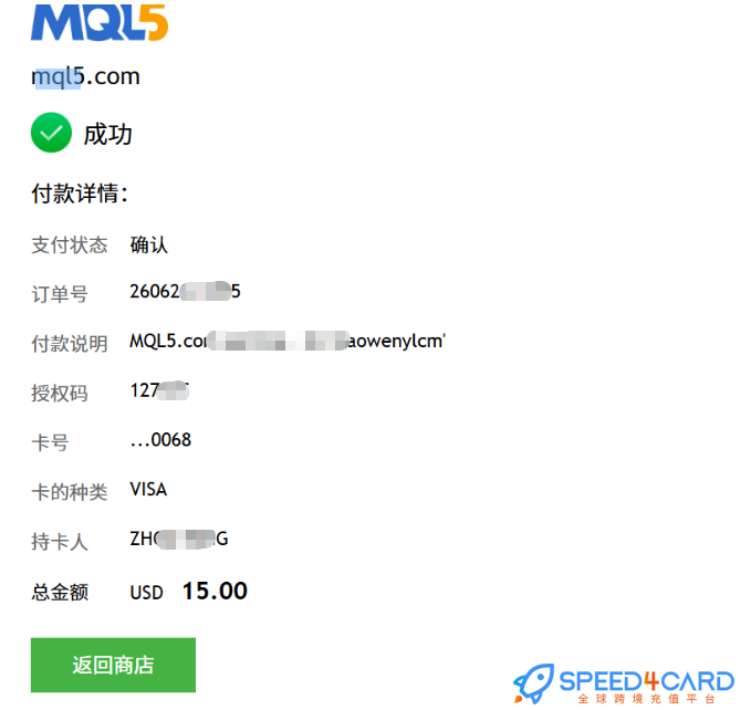 MQL5充值需先认证电话号码订单 - Speed4Card专业充值平台