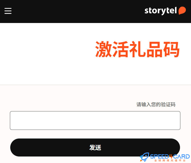 沙特阿拉伯Storytel电子书礼品卡 | Storytel Subscription会员充值卡密怎么兑换- Speed4Card专业充值平台