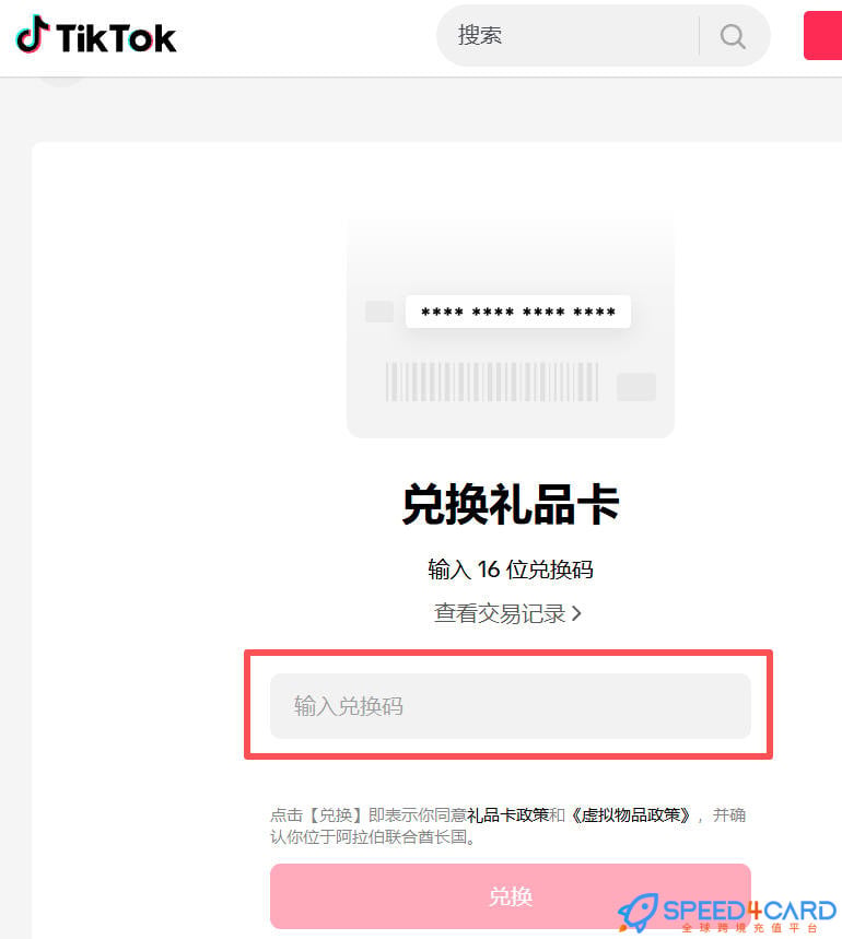 阿联酋TikTok礼品卡 | 国际海外版抖音tiktok充值卡密-Speed4Card专业充值平台