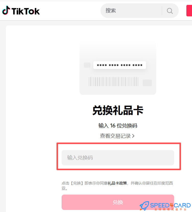 印尼TikTok礼品卡 | 国际海外版抖音tiktok充值卡密怎么兑换-Speed4Card专业充值平台