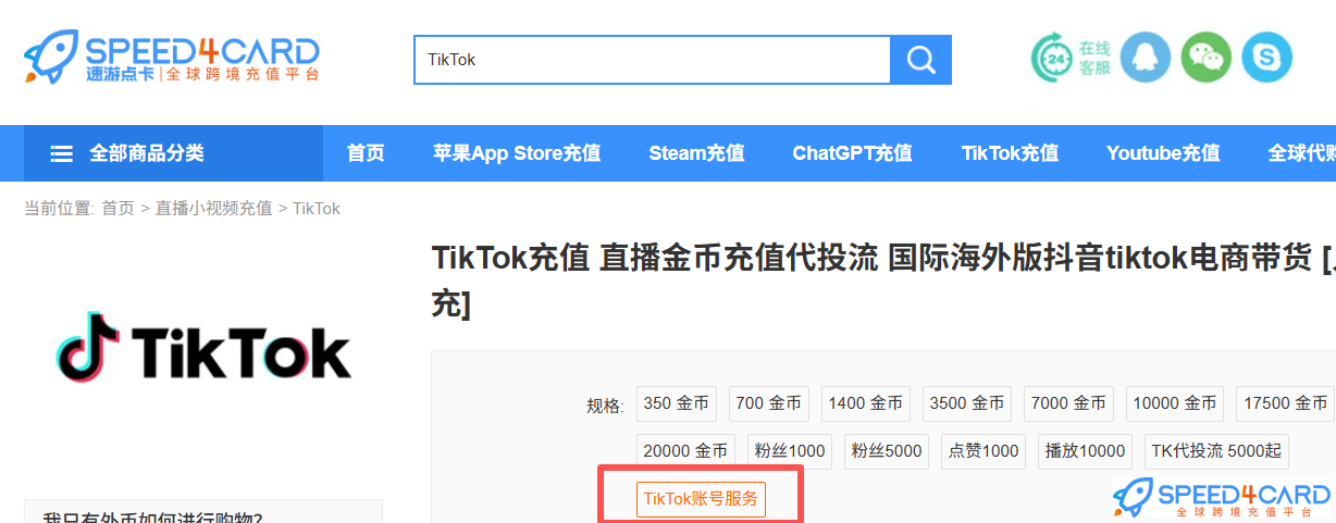 国内怎么注册TikTok？注册步骤与注意事项TikTok账号-Speed4Card专业充值平台