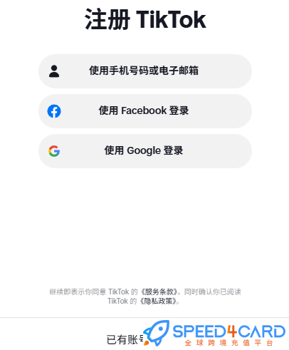 国内怎么注册TikTok？注册步骤与注意事项TikTok账号注册-Speed4Card专业充值平台