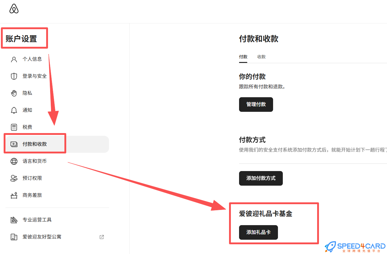 哪里可以购买欧洲Airbnb爱彼迎礼品卡?Airbnb礼品卡兑换步骤-Speed4Card专业充值平台