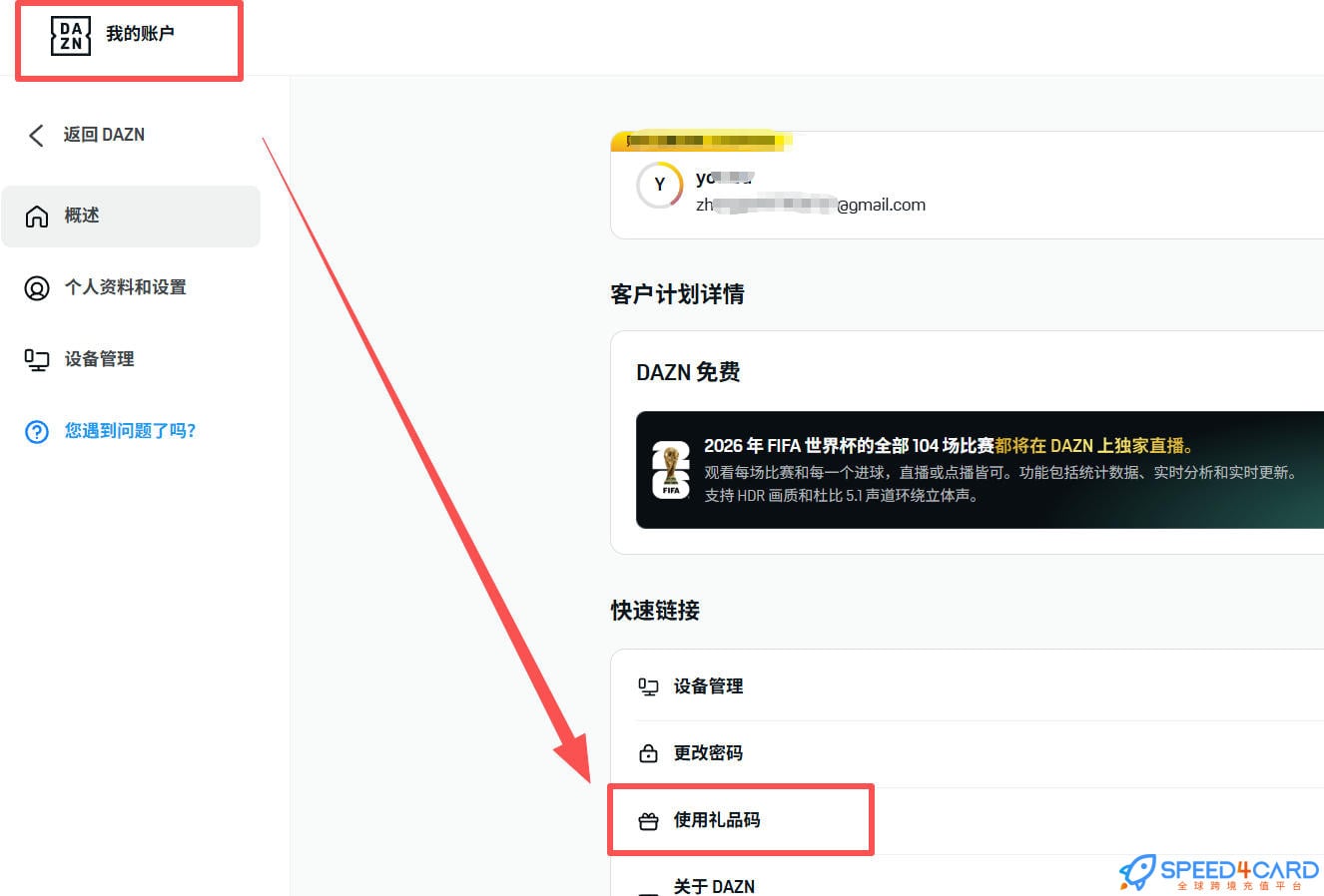 美国DAZN礼品卡 | Dazn gift card充值卡密怎么兑换- Speed4Card专业充值平台