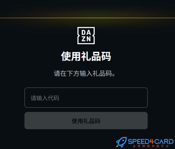 美国DAZN礼品卡 | Dazn gift card充值卡密怎么兑换- Speed4Card专业充值平台