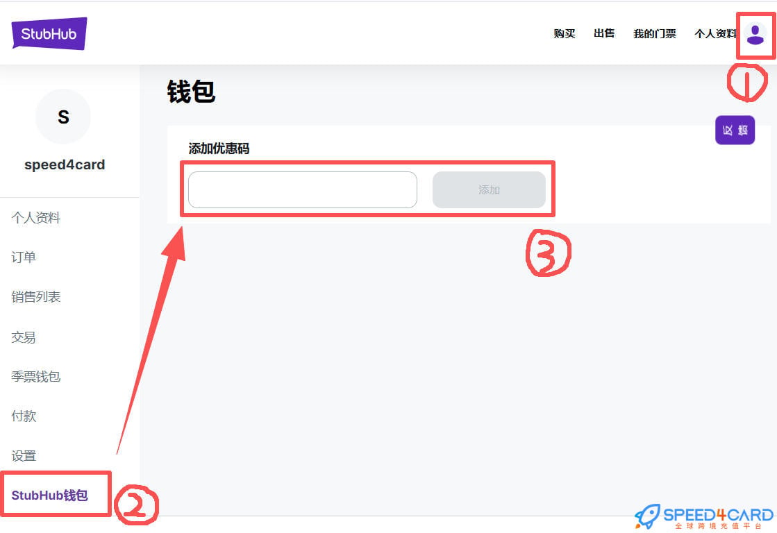 美国StubHub礼品卡 | USA StubHub gift card充值卡密怎么兑换- Speed4Card专业充值平台