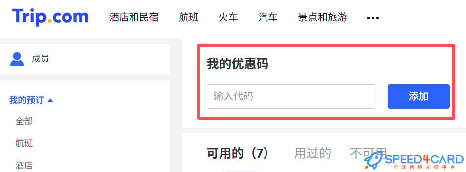 越南Trip.com礼品卡 | Trip.com gift card充值卡密怎么兑换- Speed4Card专业充值平台