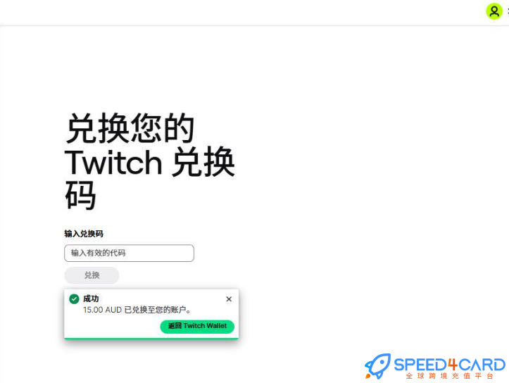 Twitch直播礼品卡 | 澳大利亚Twitch Gift Card充值卡密兑换成功- Speed4Card专业充值平台