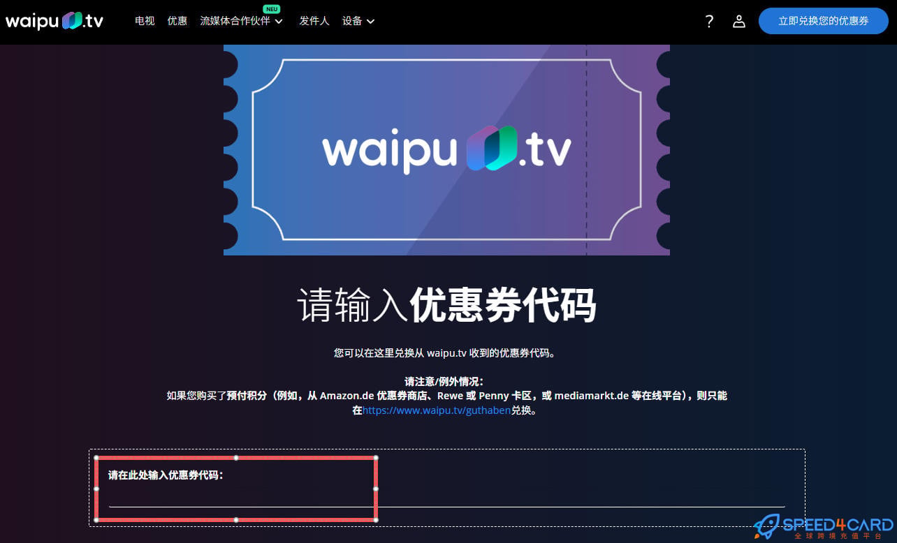 德国Waipu.TV订阅码充值卡密怎么兑换- Speed4Card专业充值平台