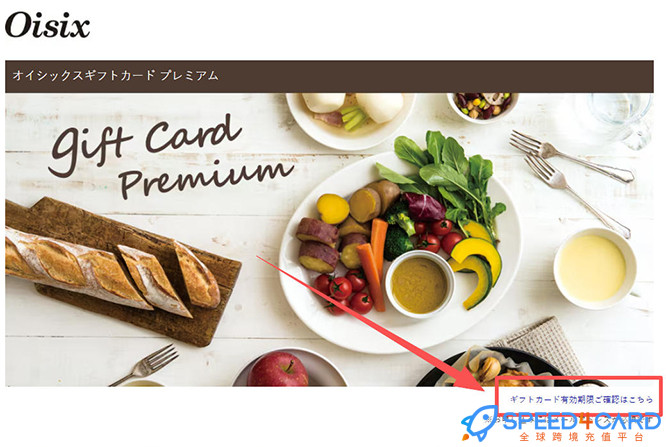 日本Oisix礼品卡 | Oisix gift card充值卡密如何兑换Oisix礼品卡--Speed4Card专业充值平台