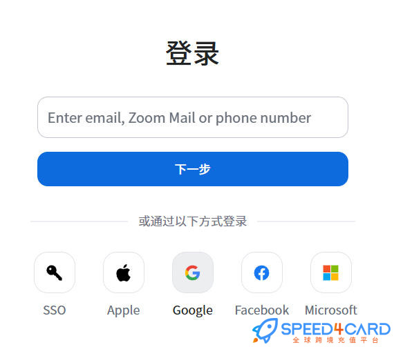 Zoom代购代付订阅AI登录方式- Speed4Card专业充值平台