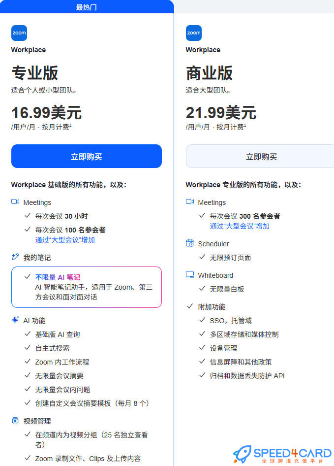 Zoom代购代付订阅AI Zoom专业版商业版套餐- Speed4Card专业充值平台