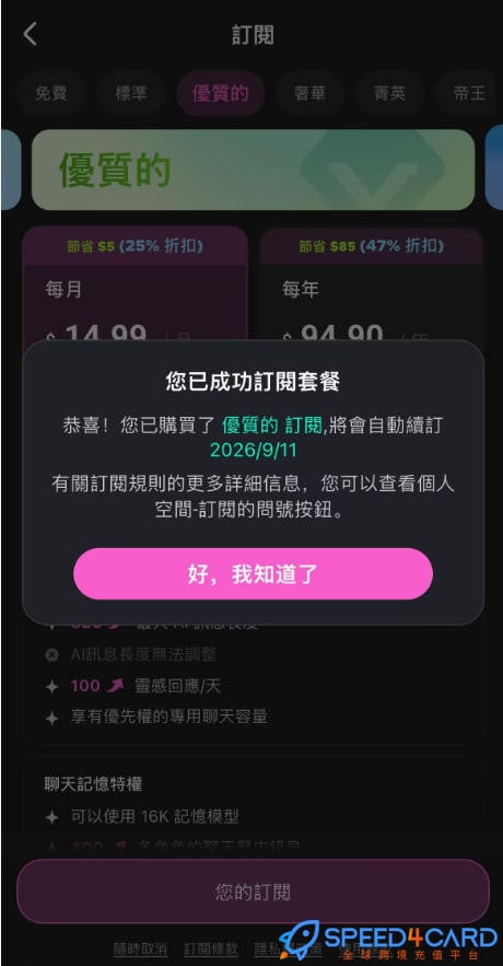 CrushOn.AI代购代付订阅AI CrushOn Premium订阅- Speed4Card专业充值平台