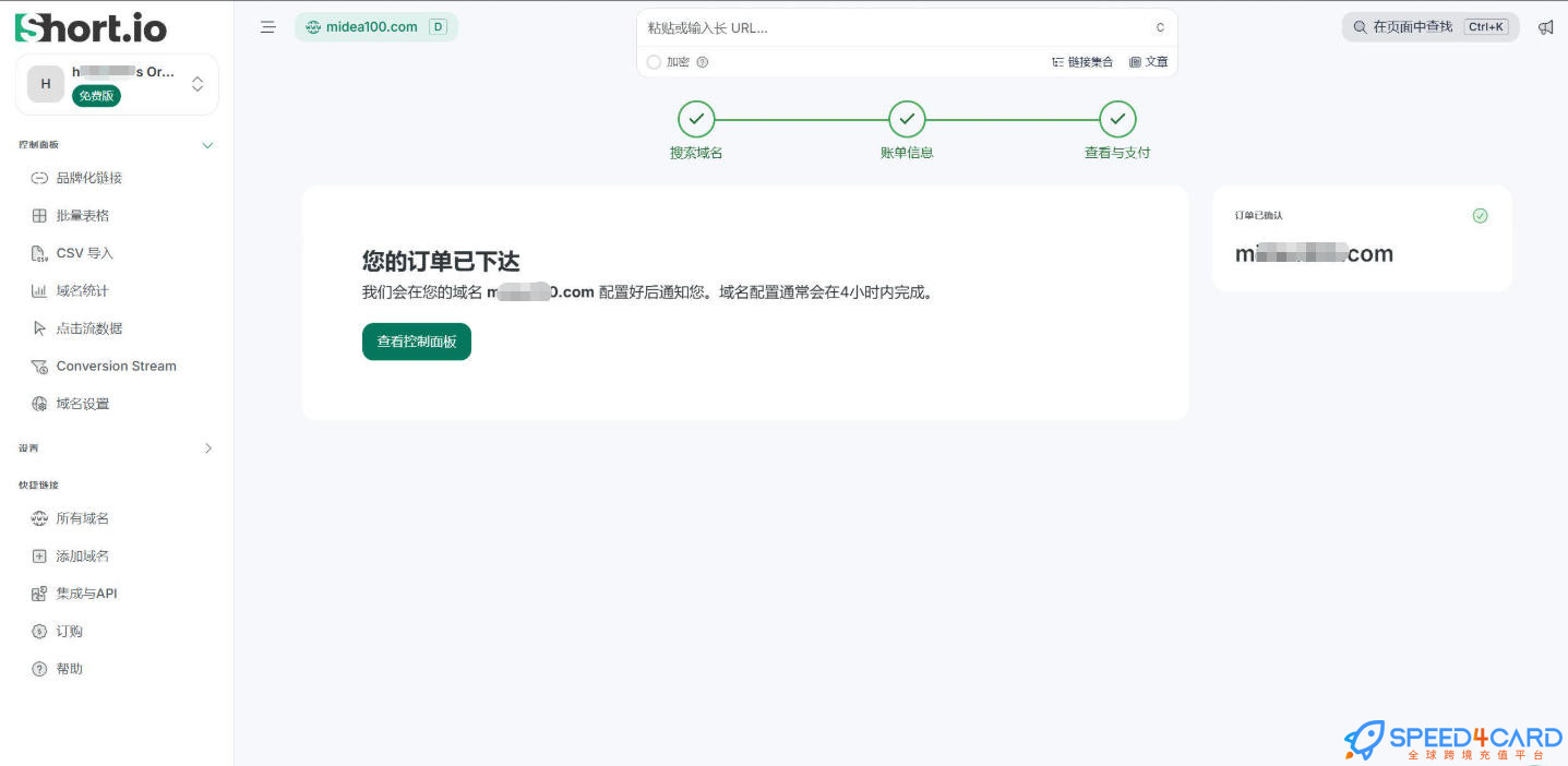 Short.io代购代付订阅代购成功- Speed4Card专业充值平台