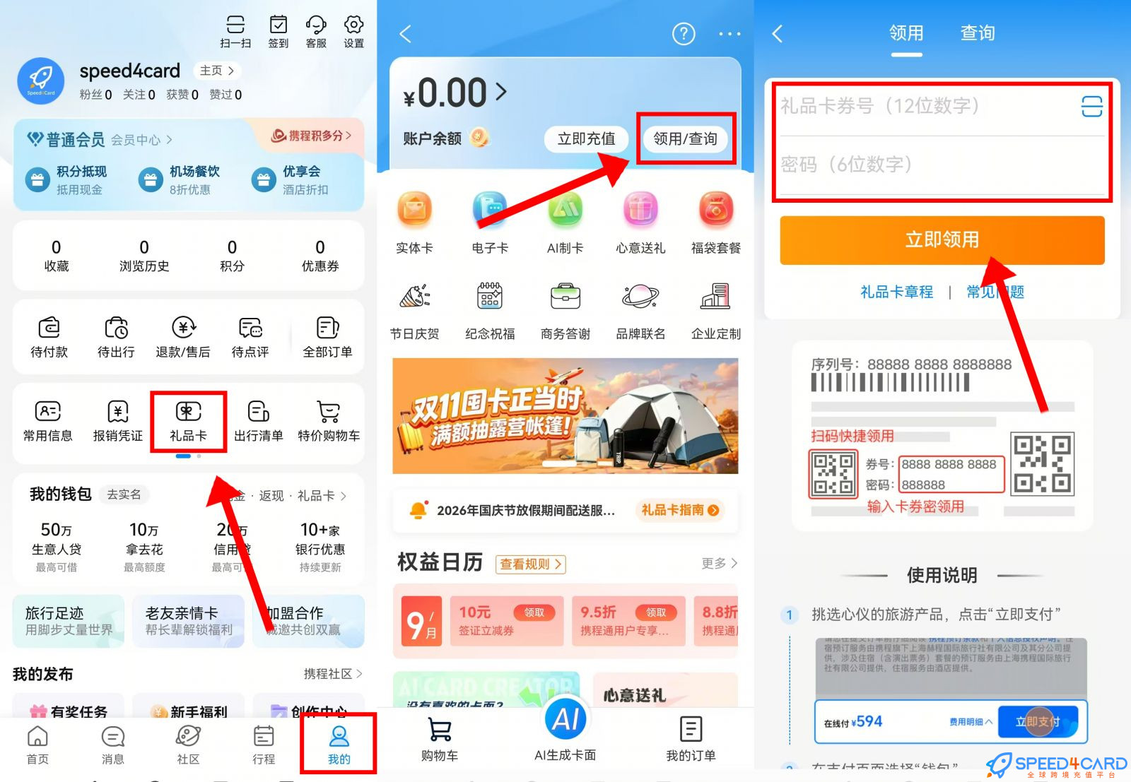 携程Ctrip充值礼品卡卡密怎么兑换- Speed4Card专业充值平台