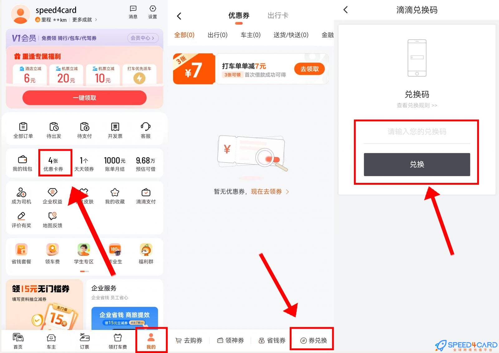 滴滴Didi打车充值礼品卡卡密怎么兑换- Speed4Card专业充值平台