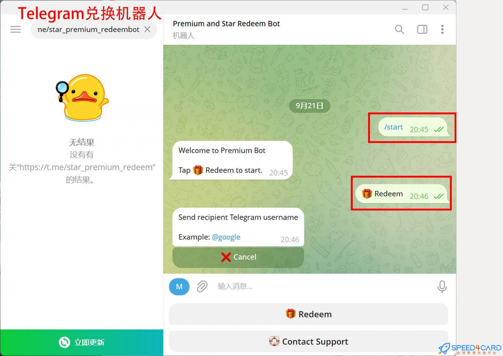 Telegram会员代充值代购会员Telegram兑换机器人兑换步骤 - Speed4Card.com专业充值平台