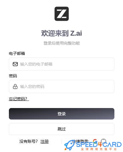 Z.ai代购代付订阅AI登录方式- Speed4Card专业充值平台